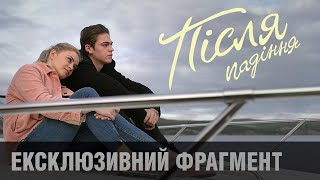 ПІСЛЯ ПАДІННЯ | Ексклюзивний фрагмент |  З 2 вересня у кіно: квитки у продажу