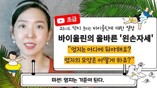 바이올린 올바른 왼손 자세 & 4번 손가락 간격 넓히기