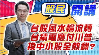 東森財經 1600 股民開講 台股風水輪流轉 台積電應付川普 換中小股全熱翻?  張家豪分析師 02/14