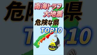 南海トラフ大地震で危ない都道府県ランキング！あなたのお住まい大丈夫？