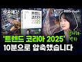 [성공예감] [트렌드 팔로우] '트렌드 코리아 2025' 10분으로 압축했습니다 - 한다혜 박사 (서울대학교 소비자학과) | KBS 241002 방송