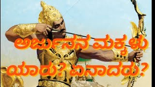 ಅರ್ಜುನನ ಮಕ್ಕಳು ಯಾರು?? ಏನಾದರು?? Arjuna Mahabharatha #mahabharat #kannada