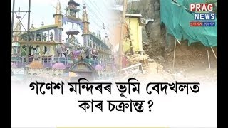 Conspiracy circulating to take over Ganesh Mandir land in Guwahati illegally