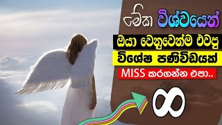 මේක විශ්වයෙන් ඔයා වෙනුවෙන්ම එවපු විශේෂ පණිවිඩයක් | This Message is for you don't miss it.