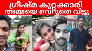 ഷാരോൺ കേസ് ഗ്രീഷ്മയും അമ്മാവനും കുറ്റക്കാർ, അമ്മയെ വെറുതെ വിട്ടു