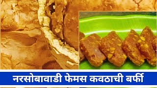 कवठाची बर्फी रेसिपि, Kavathachi Barfi Recipe,Wood Apply Barfi शिवरात्र स्पेशल कवठाची बर्फी रेसिपि.