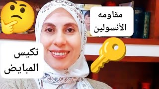 مفتاح علاج مقاومه الانسولين وتكيس المبايض 🔑🔑