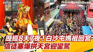 歷經8天7夜！白沙屯媽祖回宮　信徒塞爆拱天宮迎鑾駕│政常發揮