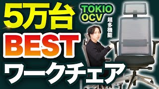 【5万台これがベスト】座面が動くオフィスチェア「TOKIO OCV」を比較レビュー｜オカムラシルフィー／勉強用・作業用