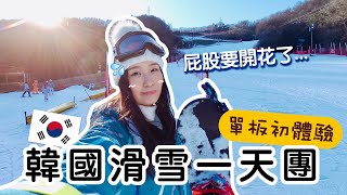 [韓國VLOG] 韓國滑雪一天團❄Snowboard單板教學🏂跌到屁股開花了～江村滑雪場初體驗！| Aloe 呀撈