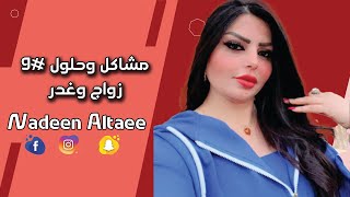 مشاكل وحلول 9 | زواج وغدر | نادين الطائي