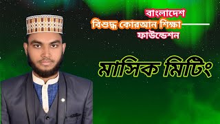 বাংলাদেশ বিশুদ্ধ কোরআন শিক্ষা ফাউন্ডেশন #karianatv