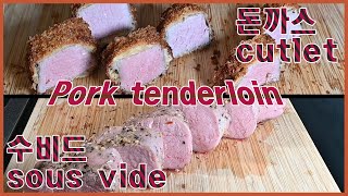 수비드 돼지 두꺼운 안심 돈까스 : 요리 한끼 ( Cooking OneMeal ) | sous vide | 돼지 안심 | Pork Tenderloin | 코스트코 | Costco