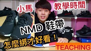 adidas NMD R1鞋帶怎麼綁才會好看？鞋帶綁法篇｜XiaoMa小馬