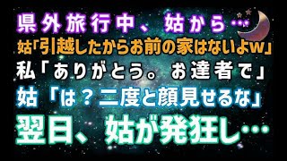 【スカッとする話】県外旅行中、嫁イビリ大好きな姑から「引っ越したからニートの家はないよ！」と追い出された→しかし、実は家を追い出されたのは義母自身で…ｗ