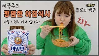 [국주의먹방]라면도 모자라 아침부터 튀김을? 고기를?