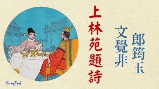 上林苑題詩 文覺非 郎筠玉