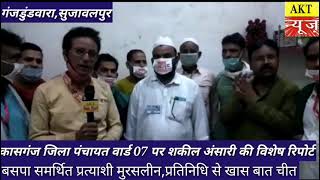 कासगंज, पंचायत चुनाव : वार्ड 07 पर बसपा समर्थित प्रत्याशी प्रतिनिधि से शकील अंसारी की खास बातचीत