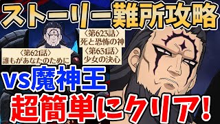 ストーリーの難所621話/623話/631話を超簡単にクリア！突破率高めのオススメ編成を紹介！魔神王に勝てなくて困っている方必見！【グラクロ】【七つの大罪グランドクロス】