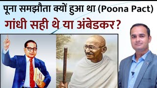 Poona Pact || अपनी जगह गांधी सही थे या अंबेडकर ? Poona samjhauta/Pact by Sonu Sir