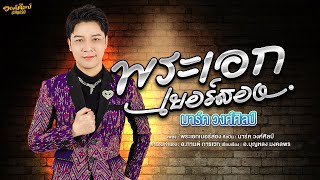 พระเอกเบอร์สอง - มาร์ค วงศ์ศิลป์【 OFFICIAL LYRIC VDEO 】