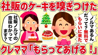 私「社販ケーキのノルマが大変なの」クレママ「じゃあ無料でもらってあげる！」本当に家まで取りに来た【女イッチの修羅場劇場】2chスレゆっくり解説