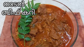 നല്ല ഗ്രേവിയോടുകൂടിയ ബീഫ് കറി👌|kerela style beef curry |Sulthana's kitchen