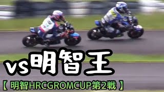 無敗の王者に挑戦してきた【明智グロムカップ第2戦】