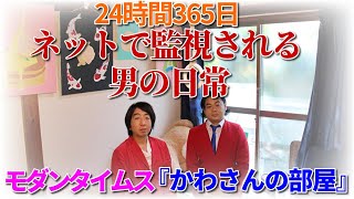 24時間365日ネットで監視される男の日常【モダンタイムス  『かわさんの部屋』】