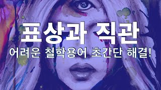 5분만에 쇼펜하우어와 칸트에 입문하기 #표상 #직관 #철학 #칸트 #쇼펜하우어