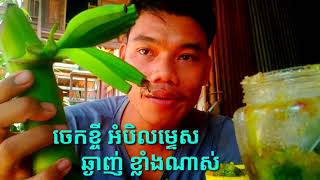 ញាំចេកខ្ចី ជាមួយអំបិលម្ទេស ឆ្ងាញ់ខ្លាំងណាស់ Eat bananas with salt and pepper, very delicious, people