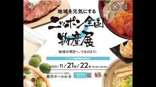 池袋【サンシャインシティー】物産展２０２０