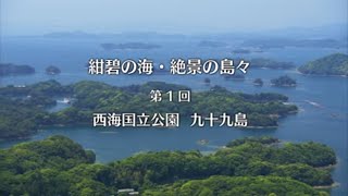 西海国立公園／九十九島（長崎県観光）