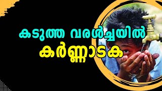 Bangalore | Malayalam Latest News | കടുത്ത വരൾച്ചയിൽ കർണ്ണാടക