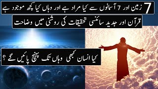 Seven Heavens And 7 Earths In Quran And Science  | Urdu / Hindi