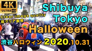 【4K】Tokyo Japan, Shibuya the night 🎃Halloween 2020:渋谷ハロウィン2020.10.31🎃編集版