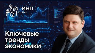 Ключевые тренды развития российской экономики в 2024 году