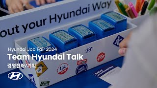 [Team Hyundai Talk] 경영전략/기획