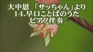 大中恩　「サッちゃん」より　１４．早口ことばのうた　ピアノ伴奏