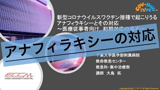 【医療者向け】ワクチン接種で起こりうるアナフィラキシーとその対応【こびナビ】