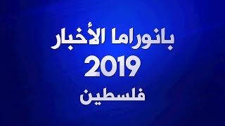 بانوراما فلسطين.. المقاومة مستمرة - بانوراما الأخبار 2019