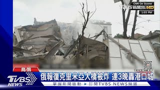 俄連3晚轟炸奧德薩 認了是報復大橋遇襲｜TVBS新聞 @TVBSNEWS01