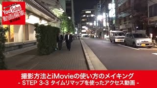 iPhone iMovieの使い方 Step 3-3 タイムリマップ 動画編集 撮影シーン