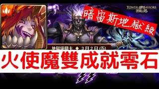 【神魔之塔】『火使魔』雙成就零石輕鬆打！新宙斯地獄級降伏人類「雷霆轟鳴」