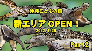 新エリアお見せします！Part2【沖縄こどもの国新エリア4/29グランドオープン！】