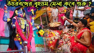 বোল্লা কালী পূজা ২০২৪ | bolla kali puja 2024 | Bolla Kali Puja | Bolla Kali Mandir Balurghat