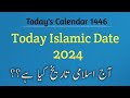 Today islamic date 2024 l Aj chand ki tareekh kya hai l Moon date today l Urdu date today