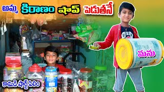 అమ్మ కిరాణం షాప్ పెడుతానే || amma kiranam shop peduthane || manu videos || telugu letest all