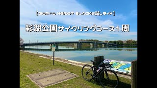 【GoPro HERO7 BLACKお試しライド】彩湖公園サイクリングコースを一周してみた【荒川サイクリングロード】