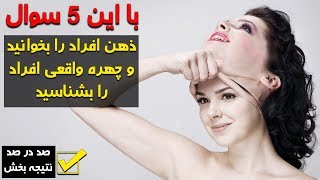 با پرسیدن این ۵ سوال آدم ‌های اطراف خود را بهتر بشناسید  - کابل پلس | Kabul Plus